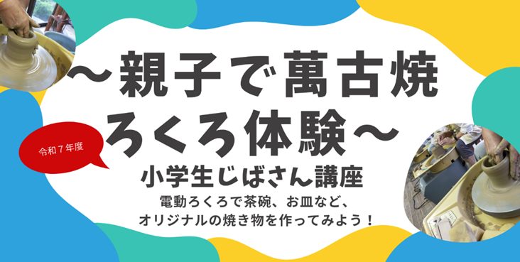 令和7年度 小学生じばさん講座「~親子で萬古焼ろくろ体験~」申し込みについて