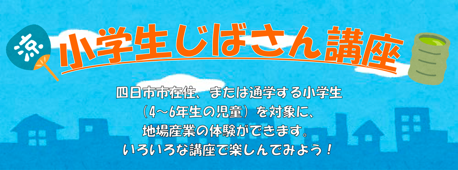 令和7年度 小学生じばさん講座の申し込みについて