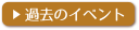 じばさん　過去のイベント