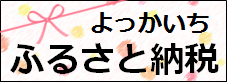 四日市市ふるさと納税