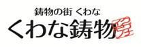 くわな鋳物のページへリンク