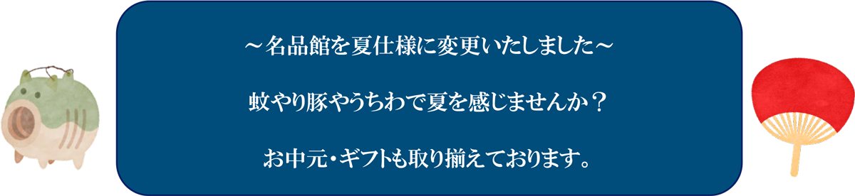 名品館 夏仕様