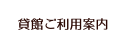 貸館ご利用案内