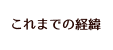 これまでの経緯