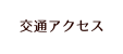 交通アクセス