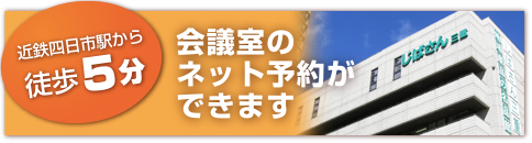 会議室のネット予約ができます