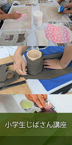 小学生じばさん講座