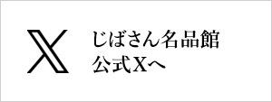 じばさん名品館公式X